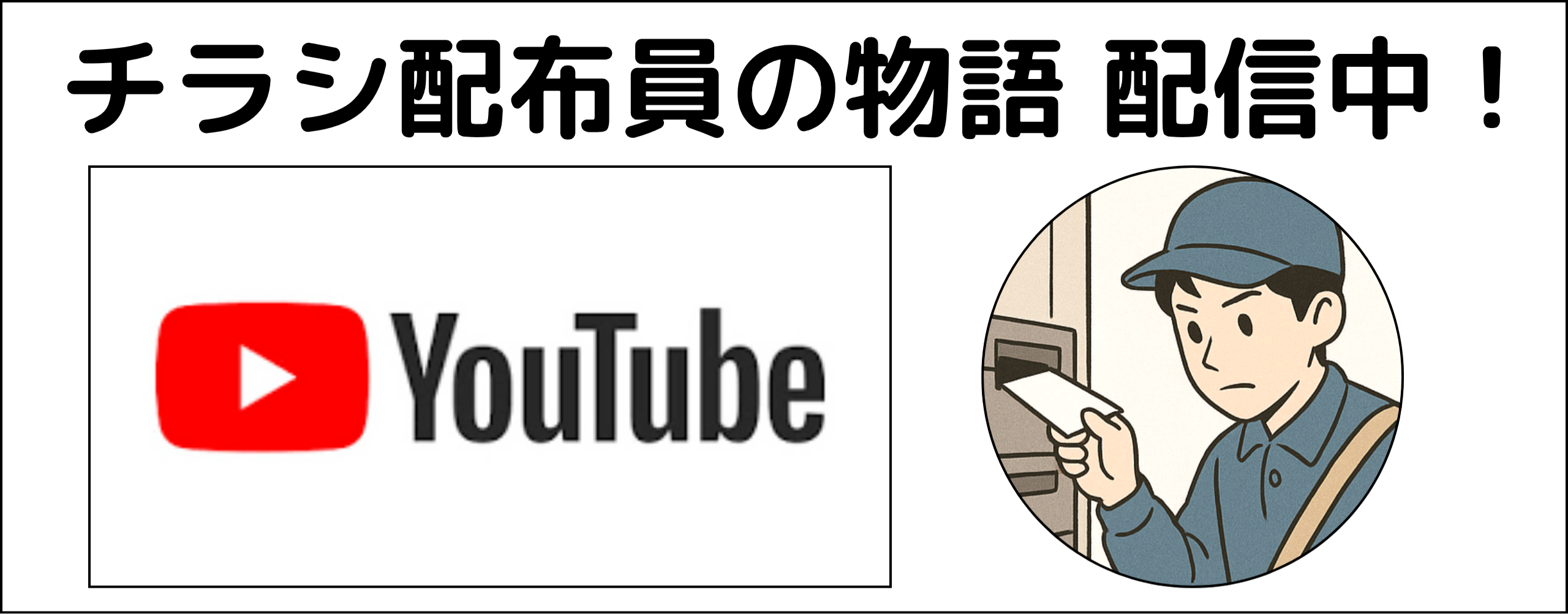 YouTube チラシ配布員の物語配信中